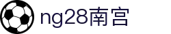 ng28(南宫)相信品牌的力量