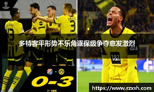 多特客平形势不乐角逐保级争夺愈发激烈