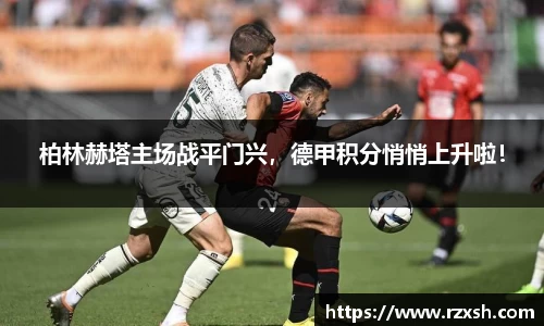 柏林赫塔主场战平门兴，德甲积分悄悄上升啦！