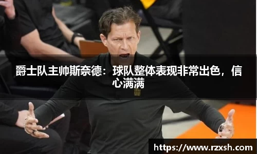 爵士队主帅斯奈德：球队整体表现非常出色，信心满满
