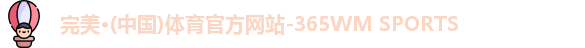 完美体育